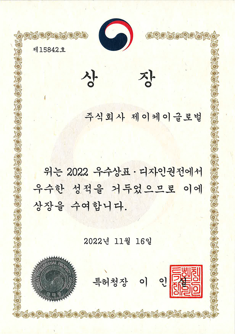 优秀商标·设计权展 韩国特许厅厅长奖