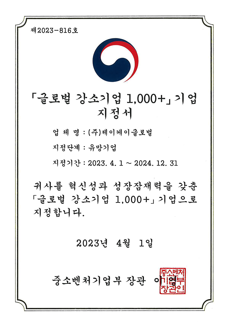 全球强小企业1,000+指定确认书