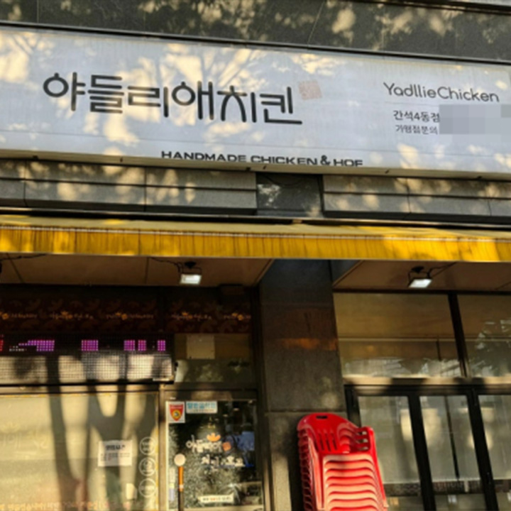 16년 전통 ‘야들리애 간석4동점’, 지역민 사랑받는 치킨 맛집 자리매김
